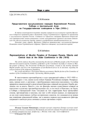 ПРЕДСТАВИТЕЛИ МУСУЛЬМАНСКИХ НАРОДОВ ЕВРОПЕЙСКОЙ РОССИИ, СИБИРИ И ЦЕНТРАЛЬНОЙ АЗИИ НА ГОСУДАРСТВЕННОМ СОВЕЩАНИИ В УФЕ (1918 Г.)