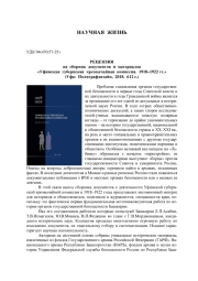 РЕЦЕНЗИЯ НА СБОРНИК ДОКУМЕНТОВ И МАТЕРИАЛОВ "УФИМСКАЯ ГУБЕРНСКАЯ ЧРЕЗВЫЧАЙНАЯ КОМИССИЯ. 1918-1922 ГГ." (УФА: ПОЛИГРАФДИЗАЙН, 2018. 612 С.)