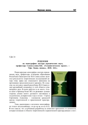РЕЦЕНЗИЯ НА МОНОГРАФИЮ ДОКТОРА ЮРИДИЧЕСКИХ НАУК, ПРОФЕССОРА САМИГУЛЛИНА В. К. "ГУМАНИСТИЧЕСКОЕ ПРАВО". - УФА: БАШК. ЭНЦИКЛ., 2018. 224 С