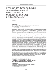 ОТРАЖЕНИЕ ФИЛОСОФСКИХ ТЕЧЕНИЙ В РУССКОЙ КЛАССИЧЕСКОЙ МУЗЫКЕ: ЗАПАДНИКИ И СЛАВЯНОФИЛЫ