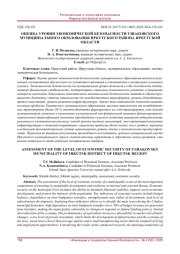 ОЦЕНКА УРОВНЯ ЭКОНОМИЧЕСКОЙ БЕЗОПАСНОСТИ УШАКОВСКОГО МУНИЦИПАЛЬНОГО ОБРАЗОВАНИЯ ИРКУТСКОГО РАЙОНА ИРКУТСКОЙ ОБЛАСТИ