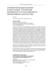 СРАВНИТЕЛЬНЫЙ АНАЛИЗ КУЛЬТУРНЫХ СТРАТЕГИЙ КИТАЙСКОГО И РОССИЙСКОГО ПЕРФОРМАНС-ИСКУССТВА