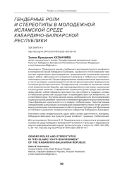 ГЕНДЕРНЫЕ РОЛИ И СТЕРЕОТИПЫ В МОЛОДЕЖНОЙ ИСЛАМСКОЙ СРЕДЕ КАБАРДИНО-БАЛКАРСКОЙ РЕСПУБЛИКИ
