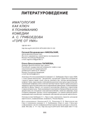 ИМАГОЛОГИЯ КАК КЛЮЧ К ПОНИМАНИЮ КОМЕДИИ А. С. ГРИБОЕДОВА "ГОРЕ ОТ УМА"