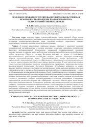 ЗЕМЕЛЬНОЕ ПРАВОВОЕ РЕГУЛИРОВАНИЕ И ПРОДОВОЛЬСТВЕННАЯ БЕЗОПАСНОСТЬ: ПРОБЛЕМЫ ПРАВОВОГО ОБОР