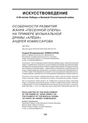 ОСОБЕННОСТИ РАЗВИТИЯ ЖАНРА "ПЕСЕННОЙ ОПЕРЫ" НА ПРИМЕРЕ МУЗЫКАЛЬНОЙ ДРАМЫ "АЛЁША" АНДРЕЯ КОМИССАРОВА