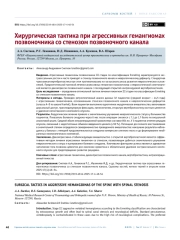 Хирургическая тактика при агрессивных гемангиомах позвоночника со стенозом позвоночного канала