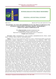 ПОДДЕРЖКА МАЛОГО ПРЕДПРИНИМАТЕЛЬСТВА ИРКУТСКОЙ ОБЛАСТИ: В РАМКАХ ДЕЯТЕЛЬНОСТИ ФОНДА ЦЕНТР "МОЙ БИЗНЕС" Г. ИРКУТСКА ИРКУТСКОЙ ОБЛАСТИ