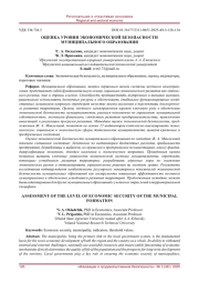 ОЦЕНКА УРОВНЯ ЭКОНОМИЧЕСКОЙ БЕЗОПАСНОСТИ МУНИЦИПАЛЬНОГО ОБРАЗОВАНИЯ