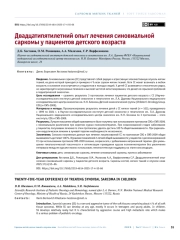Двадцатипятилетний опыт лечения синовиальной саркомы у пациентов детского возраста