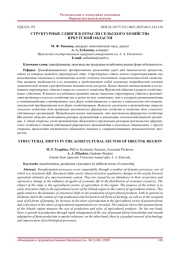 СТРУКТУРНЫЕ СДВИГИ В ОТРАСЛИ СЕЛЬСКОГО ХОЗЯЙСТВА ИРКУТСКОЙ ОБЛАСТИ