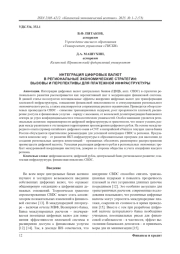 Интеграция цифровых валют в региональные экономические стратегии: вызовы и перспективы для платежной инфраструктуры