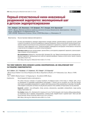 Первый отечественный мини-инвазивный раздвижной эндопротез: эволюционный шаг в детском эндопротезировании