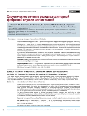 Хирургическое лечение рецидива солитарной фиброзной опухоли мягких тканей