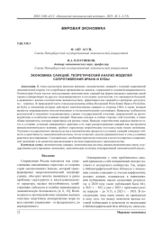 Экономика санкций: теоретический анализ моделей сопротивления Ирана и Кубы