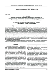 Проблемы и перспективы развития рынка цифрового здравоохранения