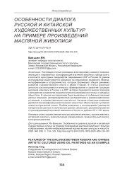 ОСОБЕННОСТИ ДИАЛОГА РУССКОЙ И КИТАЙСКОЙ ХУДОЖЕСТВЕННЫХ КУЛЬТУР НА ПРИМЕРЕ ПРОИЗВЕДЕНИЙ МАСЛЯНОЙ ЖИВОПИСИ