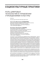 РОЛЬ ЦИФРОВЫХ ТЕХНОЛОГИЙ В УПРАВЛЕНИИ УЧРЕЖДЕНИЯМИ КУЛЬТУРЫ