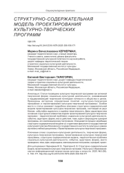 СТРУКТУРНО-СОДЕРЖАТЕЛЬНАЯ МОДЕЛЬ ПРОЕКТИРОВАНИЯ КУЛЬТУРНО-ТВОРЧЕСКИХ ПРОГРАММ