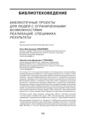 БИБЛИОТЕЧНЫЕ ПРОЕКТЫ ДЛЯ ЛЮДЕЙ С ОГРАНИЧЕННЫМИ ВОЗМОЖНОСТЯМИ: РЕАЛИЗАЦИЯ, СПЕЦИФИКА, РЕЗУЛЬТАТЫ