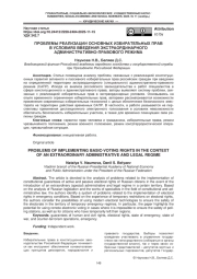 Проблемы реализации основных избирательных прав в условиях введения экстраординарного административно-правового режима
