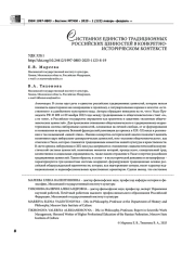 СИСТЕМНОЕ ЕДИНСТВО ТРАДИЦИОННЫХ РОССИЙСКИХ ЦЕННОСТЕЙ В КОНКРЕТНО- ИСТОРИЧЕСКОМ КОНТЕКСТЕ
