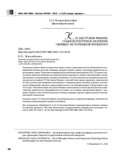 К. Н. БЕСТУЖЕВ-РЮМИН: СОЦИОКУЛЬТУРНОЕ ЗНАЧЕНИЕ "ЖИВЫХ" ИСТОЧНИКОВ ПРОШЛОГО