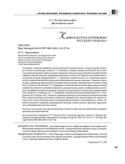 КИЕВСКАЯ РУСЬ И ПРОБЛЕМА РУССКОГО "НАЧАЛА"