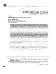 КУЛЬТУРОЛОГИЧЕСКИЙ ПОТЕНЦИАЛ НАУЧНОГО НАСЛЕДИЯ М. М. БАХТИНА КАК ПРЕДМЕТ ОСМЫСЛЕНИЯ
