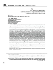 ЭТАПЫ СТАНОВЛЕНИЯ КОРПОРАТИВНОЙ И ДЕЛОВОЙ КУЛЬТУРЫ В ЗАПАДНОЙ ЕВРОПЕ И РОССИИ
