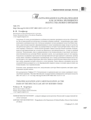 ТЕАТРАЛИЗАЦИЯ И КАРНАВАЛИЗАЦИЯ КАК ОСНОВА ЗРЕЛИЩНОГО ИСКУССТВА НОВОГО ВРЕМЕНИ