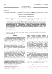 Влияние радиальных электрических полей на дрейфовые траектории частиц в плазме стелларатора Л-2М