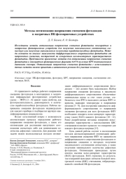 Методы оптимизации напряжения смещения фотодиодов в матричных ИК-фотоприемных устройствах