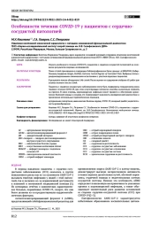 Особенности течения COVID-19 у пациентов с сердечнососудистой патологией