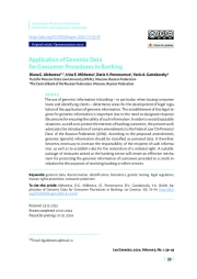 Применение геномных данных в потребительских процедурах в банках