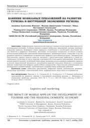 ВЛИЯНИЕ МОБИЛЬНЫХ ПРИЛОЖЕНИЙ НА РАЗВИТИЕ ТУРИЗМА И ВНУТРЕННЕЙ ЭКОНОМИКИ РЕГИОНА