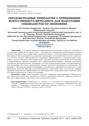 ОБРАЗОВАТЕЛЬНЫЕ ТЕХНОЛОГИИ С ПРИМЕНЕНИЕМ ИСКУССТВЕННОГО ИНТЕЛЛЕКТА ДЛЯ ПОДГОТОВКИ СПЕЦИАЛИСТОВ ПО ЭКОНОМИКЕ
