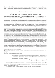 МОЖНО ЛИ УТВЕРЖДАТЬ НАЛИЧИЕ КОРРЕЛЯЦИИ МЕЖДУ ПОЛИТИКОЙ И ЛОГИКОЙ?