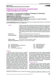 Гибридное протезирование грудной аорты и брахиоцефальных артерий
