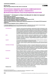 Неотложная хирургия протезного инфекционного эндокардита корня аорты у пациентов с функционирующими аортокоронарными шунтами