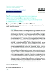 Проблематика дефиниций в нормативных правовых актах в сфере трансплантации и изготовления медицинских изделий из органов и (или) тканей человека