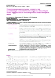 Модифицированная методика «сэндвич» при проникающих ранениях левого желудочка: трансляция опыта хирургического лечения расслаивающих аневризм аорты