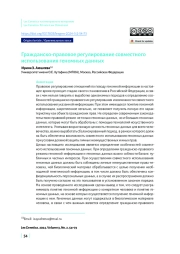 Гражданско-правовое регулирование совместного использования геномных данных