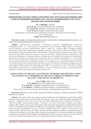 ПРИМЕНЕНИЕ МОЛЕКУЛЯРНО-ГЕНЕТИЧЕСКИХ МЕТОДОВ ИДЕНТИФИКАЦИИ ГЕННОМОДИФИЦИРОВАННОЙ СОИ С ЦЕЛЬЮ ПОВЫШЕНИЯ КАЧЕСТВА И БЕЗОПАСНОСТИ ПРОДУКЦИИ