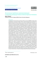 Актуальные проблемы криоконсервации и хранения репродуктивного биоматериала человека