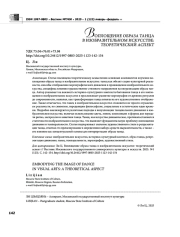 ВОПЛОЩЕНИЕ ОБРАЗА ТАНЦА В ИЗОБРАЗИТЕЛЬНОМ ИСКУССТВЕ: ТЕОРЕТИЧЕСКИЙ АСПЕКТ