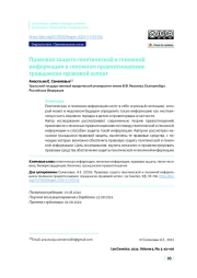 Правовая защита генетической и геномной информации в геномном правоотношении: гражданско-правовой аспект