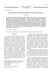 Исследование характеристик сварных строу трубок в вакууме