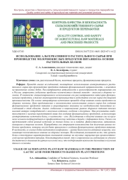 ИСПОЛЬЗОВАНИЕ АЛЬТЕРНАТИВНОГО РАСТИТЕЛЬНОГО СЫРЬЯ ПРИ ПРОИЗВОДСТВЕ МОЛОЧНОКИСЛЫХ ПРОДУКТОВ ПИТАНИЯ НА ОСНОВЕ РАСТИТЕЛЬНЫХ БЕЛКОВ (ОБЗОРНАЯ СТАТЬЯ)