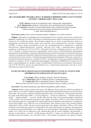 ИССЛЕДОВАНИЕ МОЛОКА КОЗ С РАЗНЫМ КЛИНИЧЕСКИМ СТАТУСОМ ПО АРТРИТУ-ЭНЦЕФАЛИТУ КОЗ (АЭК)